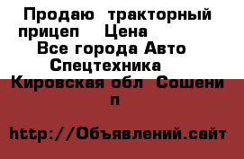 Продаю  тракторный прицеп. › Цена ­ 90 000 - Все города Авто » Спецтехника   . Кировская обл.,Сошени п.